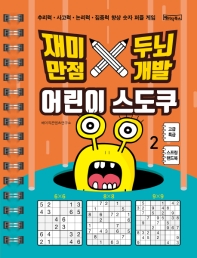 어린이 스도쿠 2 (고급.특급) : 큰글씨 스프링